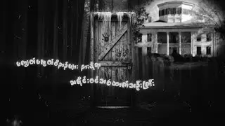 ခြောက်ခြားဖွယ်ရာ ရှေးဟောင်း Waverly Mansion စံအိမ်ကြီး