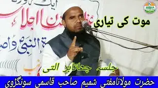 Maut ki Taiyari.Hazrat Maulana Mufti Shamim Sahab Quasmi.Jalsa Chatabar Alti.MT mediaموت کی تیاری