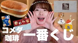 コメダ珈琲の一番くじが最高すぎた！！！ランダムでうずくヲタク心！！！！