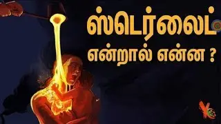 What is sterlite?#tamil