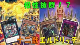 【遊戯王ADS】十二獣とエルドリッチを混ぜるのが予想以上に相性が良く強い件