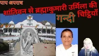 शांतिवन से ब्रह्माकुमारी उर्मिला की गन्दी चिट्ठियाँ