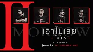 เอาไปเลย - ไมโคร [cover by] The Tomorrow Band (Live Session)