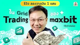 รีวิว Grid Trading ของ Maxbit ลองวางเงิน 1 แสนบาท กำไรหรือขาดทุน