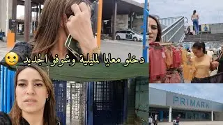 دخلت لمليلية نشري حوايج البيبي ساعة تفقصت وصافي😔جولة في بريمارك مليلية كلشي موجود والرخا😍