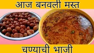 आज बनवली चण्याची भाजी माझ्या पद्धतीने तुम्ही पण बनवून बघा  चण्याची भाजी एकच नंबर लागते 👌👌