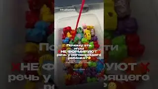 Мамы, вы уверены, что игрушки на полке развивают речь вашего неговорящего ребёнка?🧸