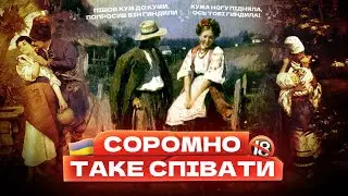 Пісні про «це» – (без)соромно красивий спадок України