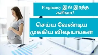Important things to do while bleeding during pregnancy| Early pregnancy tips in Tamil #earlypregancy