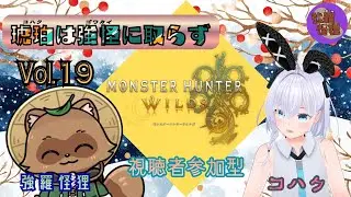 琥珀（コハク）は強怪（ゴウカイ）に取らず　モンハンワイルズ 参加型 　Ｖｏｌ．１９