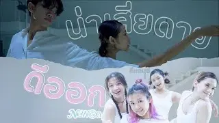 MIYA - ดีออก / SEYA - น่าเสียดาย CHOREOGRAPHY VERSION BY DDANCE NEWGEN