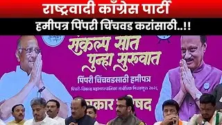 NCP Ajit Pawar Press Conference ||  पिंपरी चिंचवड करांसाठी राष्ट्रवादी काँग्रेस पार्टी चे हमीपत्र ||