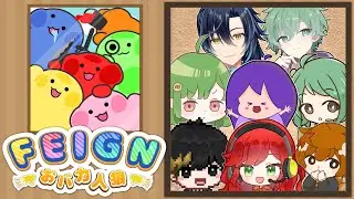 【Feign】俺バカだから分かんねぇけどよ、さっき