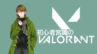 #613 宮識と途中から陽爪のぼるさんとそるとさんとへれしーなさんとMAKOさんの【VALORANT】