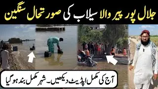 🌊 Jalal Pur Pir Wala Flood Crisis: Today Latest UPDATE | EXCLUSIVE FOOTAGE