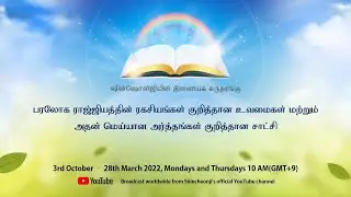 [பாடம் 21] உவமையில் வானம், பூமி, சூரியன், சந்திரன், நட்சத்திரம்