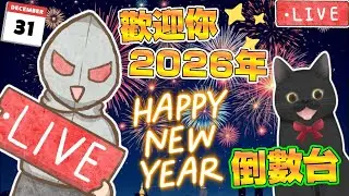 【2025除夕直播🎉】迎接2026年🥰《迷魅狩獵MIMESIS》 觀眾場一齊叫🤣《Teamfight Manager》 電競隊勁抽😝BYEBYE 2025 👋 HELLO 2026🤩
