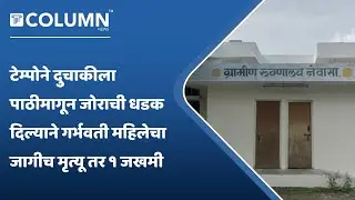 Newasa Accident | टेम्पो आणि दुचाकीच्या भीषण अपघातात गर्भवती महिलेचा टेम्पोखाली चिरडून मृत्यू