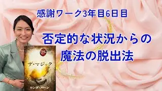 奇跡を起こす感謝ワーク3年1ヶ月7日目　否定的な状況からの魔法の脱出法