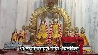 लक्ष्मीनारायण मंदिर, चिलबिला। Laxminarayan Mandir Chilbila