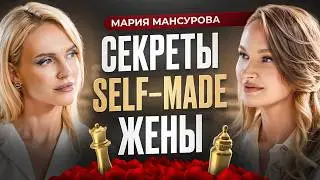 Как быть женщиной о которой МЕЧТАЮТ мужчины? История SelfMade жены Марии Мансуровой