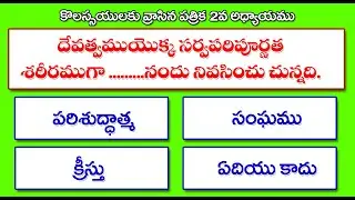 The Bible Quiz in Telugu for Spiritual Growth (  Colossians  1 to 4  )
