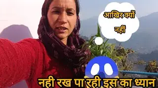 नहीं रख पा री इस का ध्यान।। कितना भी सही करने की कोशिश करो सब खराब हो जाता है।। #pahadilifestylevlog