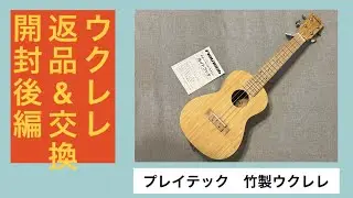 プレイテック製バンブーウクレレ開封動画(後編)返品交換の巻