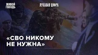 Результаты опроса до переговоров: россияне теряют надежду? / Лукавая цифра