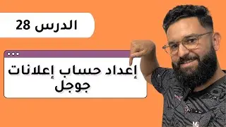 How To Create Google Ad Account | اعداد حساب اعلانات جوجل