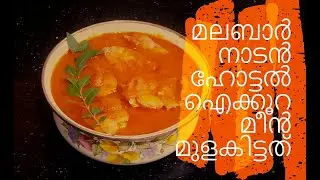 Aikoora Meen Mulakittadhu 🍲ll King fish Curry😋😋 ll Malabar Naadan Hotel Aikoora Meen Mulakittadhu