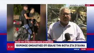 19χρονος ομολόγησε για την φωτιά στα Συχαινά Αχαΐας - Χειροπέδες σε 25χρονο για την φωτιά στην Αρόη