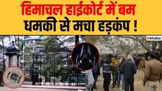 Bomb threats |High Alert| शिमला में अलर्ट, हाईकोर्ट को निशाना बनाने की साजिश ? himachalhighcourt |