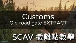 《Escape From Tarkov 逃離塔克夫》 Old Road Gate 撤離點教學 【Dino Brother Studio】