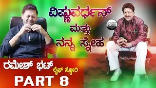 ವಿಷ್ಣುವರ್ಧನ್ ಥರ ಯಾರಾದ್ರೂ ಪಕ್ಕದಲ್ಲಿರಬೇಕು ರೀ | Ramesh Bhat Life Story Part 8 | Vishnuvardhan| Heggadde