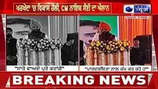 ਖਰਖੌਦਾ ਵਿੱਚ CM ਨਾਇਬ ਸੈਣੀ ਦਾ ਧਮਾਕਾ, ਵਿਕਾਸ 'ਚ ਨਹੀਂ ਛੱਡਾਂਗੇ ਕੋਈ ਕਸਰ, ਪ੍ਰਾਜੈਕਟਾਂ ਦੀ ਲਾਈ ਝੜੀ !
