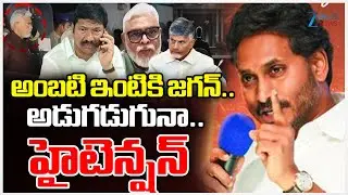 YS Jagan to Visit Ambati Rambabu House | అంబటి ఇంటికి జగన్.. అడుగడుగునా..హైటెన్షన్ | ZEE