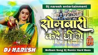 bolbam new song dj remix | sombari kare chhi ge | sombari kare chhi ge dj remix | Dj Naresh
