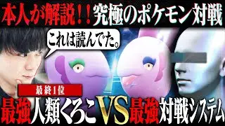【神プレイ解説】「最強人類くろこ」vs「最強対戦システム」の激戦を本人が解説します。