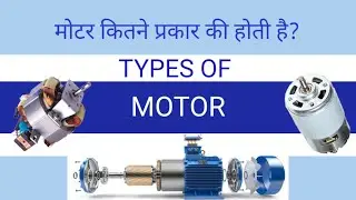 Electrical Motor Types & Uses |  Interview Question's For Motor | इलेक्ट्रिकल मोटर के टाइप और उपयोग