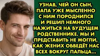 Папа решил немного нажиться на будущем родственнике. Но жених развёл нас покруче