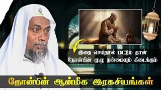 நோன்பின் ஆன்மீக இரகசியங்கள் 🤫 ┇ Islamic Tamil Bayan ┇ Fouz Abdur Raheem Baqavi ┇ Tamil Bayan Tv