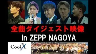 【Cool-X】「 ZEPP NAGOYAワンマン」全曲ダイジェスト映像 ー2019.08.18