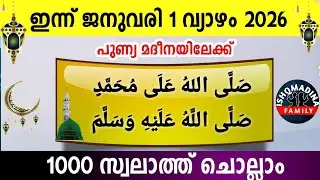 ഇന്ന് റജബ്  11 വ്യാഴം പുണ്യമദീനയിലേക്ക് 1000 സ്വലാത്ത് ചൊല്ലാംSwalath Rajab ishqmadina