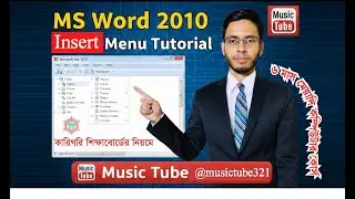 MS Word 2010 Tutorial - Insert Menu (Full) | BTEB এর নিয়মে |  