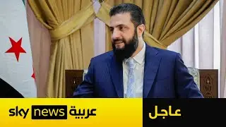 عاجل | الشرع يعلن توقيع اتفاق جديد مع قسد ويكشف أسباب تأجيل لقائه مع مظلوم عبدي