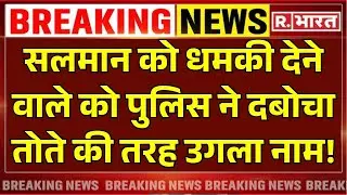 Salman Khan Death Threat News:धमकी देने वाले को पुलिस ने दबोचा! | Big Breaking | Mumbai