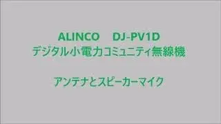 【ライセンスフリー無線】ALINCO　DJ-PV1D　デジタル小電力コミュニティ無線機　アンテナ&スピーカーマイク