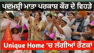 Unique Home | 24th April Girls Birthday | Padam Shree Mata Parkash Kaur | Navi Tazi