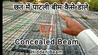 छत में पाटली बीम कैसे डाले। Conceal Beam | Hidden Beam in Slab | #सरिया